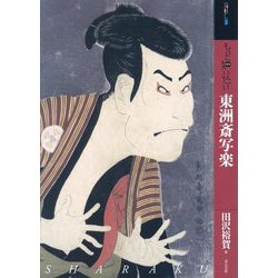 もっと知りたい東洲斎写楽(アート・ビギナーズ・コレクション) [単行本]
