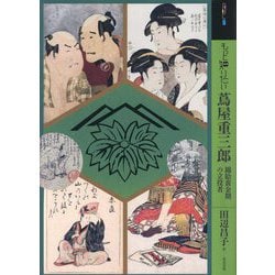 もっと知りたい蔦屋重三郎―錦絵黄金期の立役者(アート・ビギナーズ・コレクション) [単行本]
