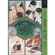 もっと知りたい蔦屋重三郎―錦絵黄金期の立役者(アート・ビギナーズ・コレクション) [単行本]