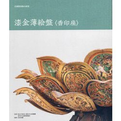 正倉院宝物の研究 漆金薄絵盤 香印座 [単行本]