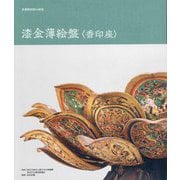 正倉院宝物の研究 漆金薄絵盤 香印座 [単行本]