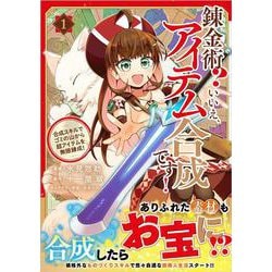 錬金術？　いいえ、アイテム合成です！～合成スキルでゴミの山から超アイテムを無限錬成！～（コミック）１(ＧＡコミック) [コミック]