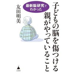 最新脳研究でわかった子どもの脳を傷つける親がやっていること(SB新書) [新書]