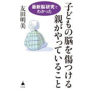 最新脳研究でわかった子どもの脳を傷つける親がやっていること(SB新書) [新書]