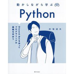 動かしながら学ぶPython―Discord Botを作ってプログラミングの基礎を学ぼう [単行本]