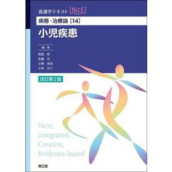 病態・治療論［14］　小児疾患（改訂第2版） 改訂第2版 (看護学テキストNiCE<14>) [単行本]