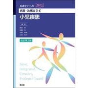 病態・治療論［14］　小児疾患（改訂第2版） 改訂第2版 (看護学テキストNiCE<14>) [単行本]