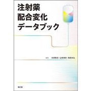 注射薬配合変化データブック [単行本]