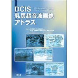 DCIS乳房超音波画像アトラス [単行本]