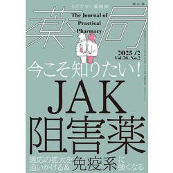 薬局2025年76巻2月号（No.2）今こそ知りたい！JAK阻害薬－適応の拡大を追いかける＆免疫系に強くなる [単行本]