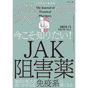 薬局2025年76巻2月号（No.2）今こそ知りたい！JAK阻害薬－適応の拡大を追いかける＆免疫系に強くなる [単行本]