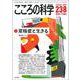 こころの科学<2024年11月号　通巻 238号>－双極症と生きる [ムックその他]