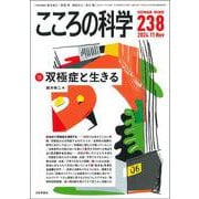 こころの科学<2024年11月号　通巻 238号>－双極症と生きる [ムックその他]