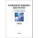米国租税政策・税制展開の財政学的考察―ブッシュ(子)、オバマ、トランプ、バイデン政権下の税財政分析 [単行本]