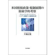 米国租税政策・税制展開の財政学的考察―ブッシュ(子)、オバマ、トランプ、バイデン政権下の税財政分析 [単行本]