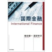 国際金融 [単行本]