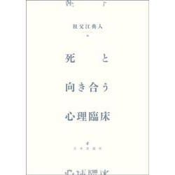 死と向き合う心理臨床 [単行本]