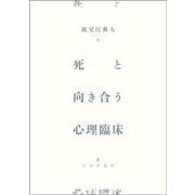 死と向き合う心理臨床 [単行本]
