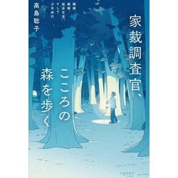 家裁調査官、こころの森を歩く―離婚、親権、面会交流、そして少年非行 [単行本]