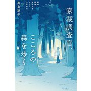 家裁調査官、こころの森を歩く―離婚、親権、面会交流、そして少年非行 [単行本]