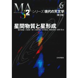 星間物質と星形成 第2版 (シリーズ現代の天文学〈第6巻〉) [全集叢書]