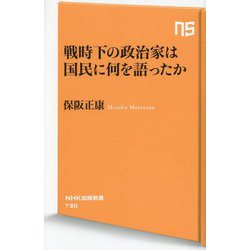戦時下の政治家は国民に何を語ったか(NHK出版新書) [新書]