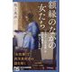 額縁のなかの女たち―「フェルメールの女性」はなぜ手紙を読んでいるのか(NHK出版新書) [新書]