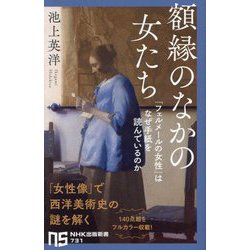 額縁のなかの女たち―「フェルメールの女性」はなぜ手紙を読んでいるのか(NHK出版新書) [新書]
