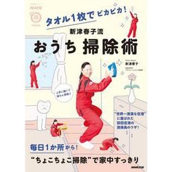 ＮＨＫまる得マガジンＭＯＯＫ　タオル１枚でピカピカ！　新津春子流　おうち掃除術(生活実用シリーズ) [ムックその他]