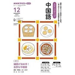 ＮＨＫ　ラジオ　ステップアップ中国語　2024年12月(語学シリーズ) [ムックその他]
