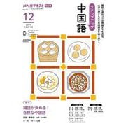 ＮＨＫ　ラジオ　ステップアップ中国語　2024年12月(語学シリーズ) [ムックその他]
