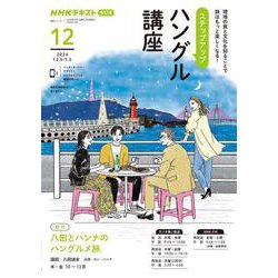 ＮＨＫ　ラジオ　ステップアップハングル講座　2024年12月(語学シリーズ) [ムックその他]