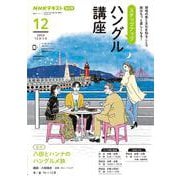 ＮＨＫ　ラジオ　ステップアップハングル講座　2024年12月(語学シリーズ) [ムックその他]