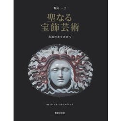 聖なる宝飾芸術―永遠の美を求めて [単行本]