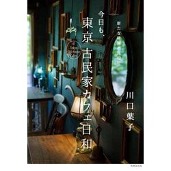 今日も、東京古民家カフェ日和―新たな時間の旅42軒 [単行本]