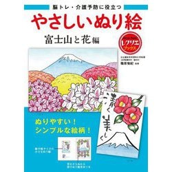 脳トレ・介護予防に役立つやさしいぬり絵 富士山と花編(レクリエブックス) [単行本]