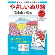 脳トレ・介護予防に役立つやさしいぬり絵 富士山と花編(レクリエブックス) [単行本]