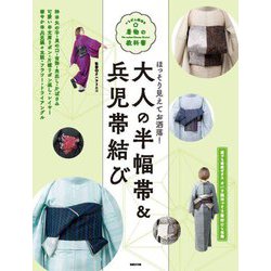 大人の半幅帯&兵児帯結び―ほっそり見えてお洒落!(いちばん親切な着物の教科書) [単行本]