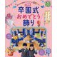 決定版 卒園式おめでとう飾り―映える会場飾りやプログラム105プラン(PriPriブックス―ベストセレクション) [単行本]