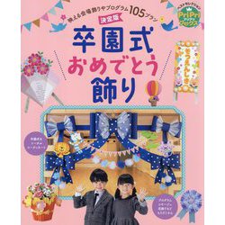 決定版 卒園式おめでとう飾り―映える会場飾りやプログラム105プラン(PriPriブックス―ベストセレクション) [単行本]