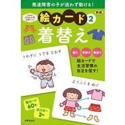 新版　絵カード②着替え－発達支援(ＰｒｉＰｒｉパレット支援ツール) [単行本]