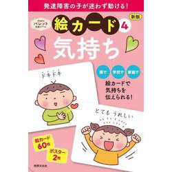 新版　絵カード④気持ち－発達支援(ＰｒｉＰｒｉパレット支援ツール) [単行本]