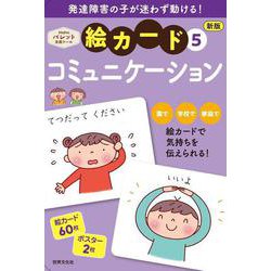 新版　絵カード⑤コミュニケーション－発達支援(ＰｒｉＰｒｉパレット支援ツール) [単行本]