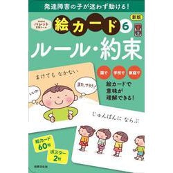 新版　絵カード⑥ルール・約束－発達支援(ＰｒｉＰｒｉパレット支援ツール) [単行本]