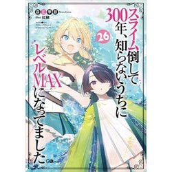 スライム倒して300年、知らないうちにレベルMAXになってました〈26〉(GAノベル) [単行本]