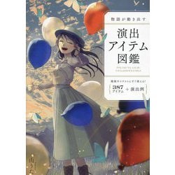 物語が動き出す演出アイテム図鑑―387アイテム+演出例 [単行本]