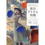 物語が動き出す演出アイテム図鑑―387アイテム+演出例 [単行本]