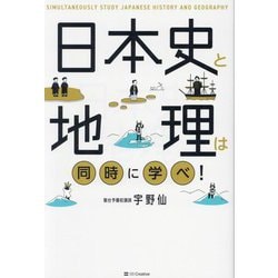 日本史と地理は同時に学べ! [単行本]