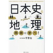 日本史と地理は同時に学べ! [単行本]