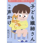 「子ども繊細さん」への声かけ―敏感な子どもへの伝え方・距離感・接し方がわかる! [単行本]